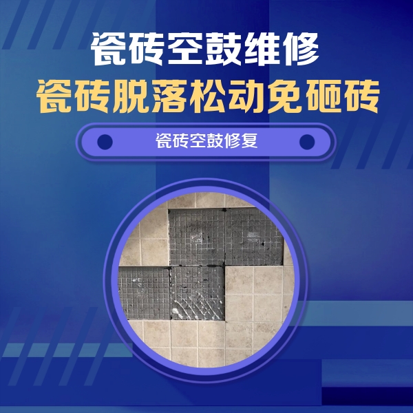 朔州市瓷砖空鼓维修公司分享卫生间墙面瓷砖空鼓面积较大时，如何进行注浆修补？