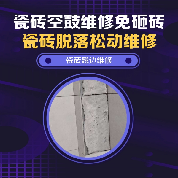 朔州市瓷砖空鼓维修公司分享主卧的瓷砖空鼓维修方法
