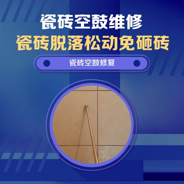 朔州市瓷砖空鼓维修公司分享如何判断瓷砖空鼓的面积？