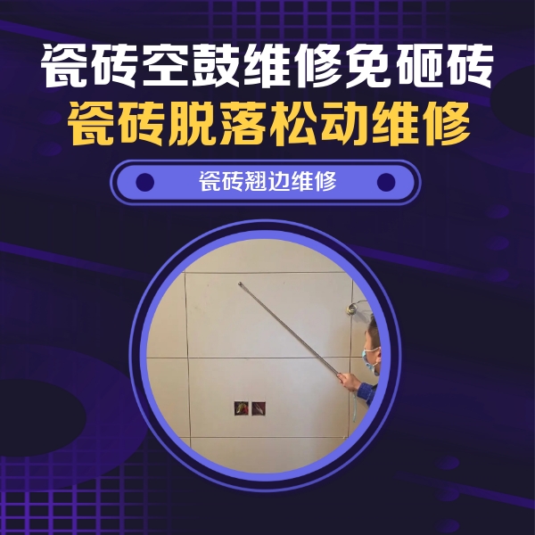 朔州市瓷砖空鼓维修公司分享瓷砖空鼓面积较大时，除了注浆修补还有哪些维修方法？