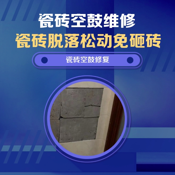 朔州市瓷砖空鼓维修公司分享砖缝注浆修补空鼓的注意事项有哪些？