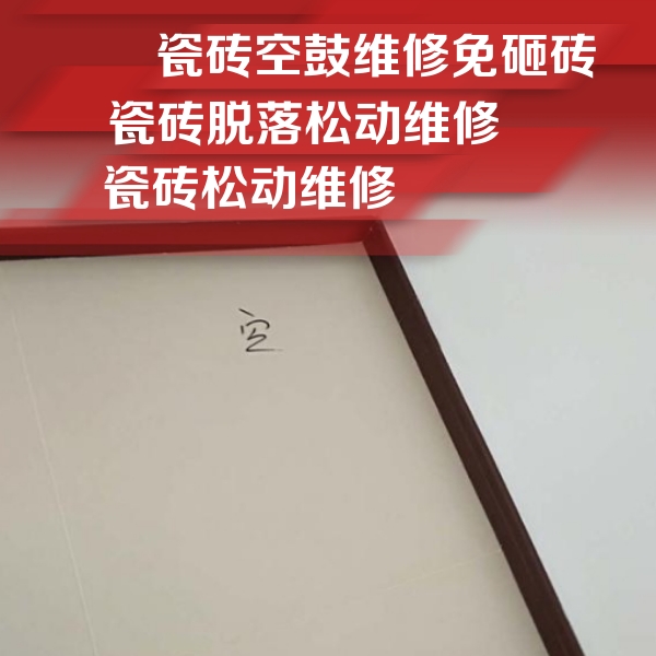 朔州市瓷砖空鼓维修公司分享卫生间墙面瓷砖空鼓