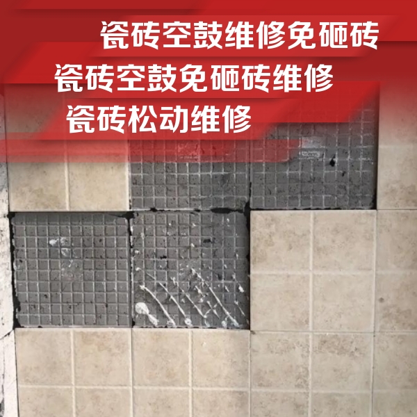 朔州市瓷砖空鼓维修公司分享地砖空鼓维修的知识