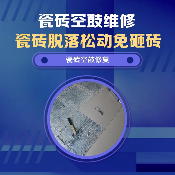 朔州市瓷砖空鼓维修公司分享瓷砖松动维修的方法