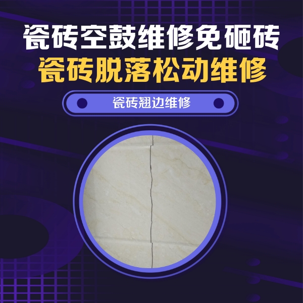 朔州市瓷砖空鼓维修公司分享砖缝注浆修补空鼓的具体操作步骤是什么