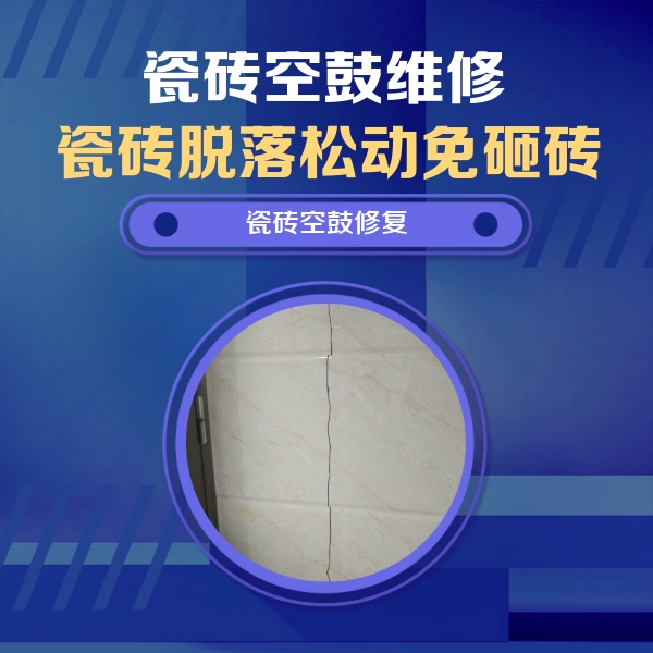 朔州市瓷砖空鼓维修公司分享瓷砖空鼓面积较大时，除了注浆修补还有哪些维修方法？